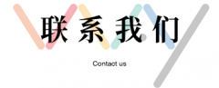 <b>房信网-联系我们</b>